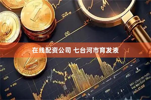 在线配资公司 七台河市育发液