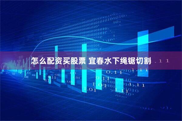 怎么配资买股票 宜春水下绳锯切割