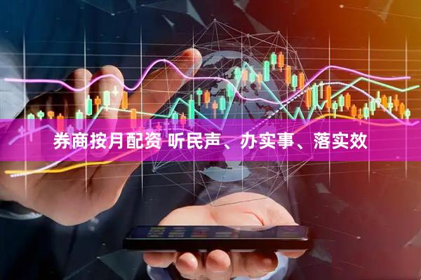 券商按月配资 听民声、办实事、落实效